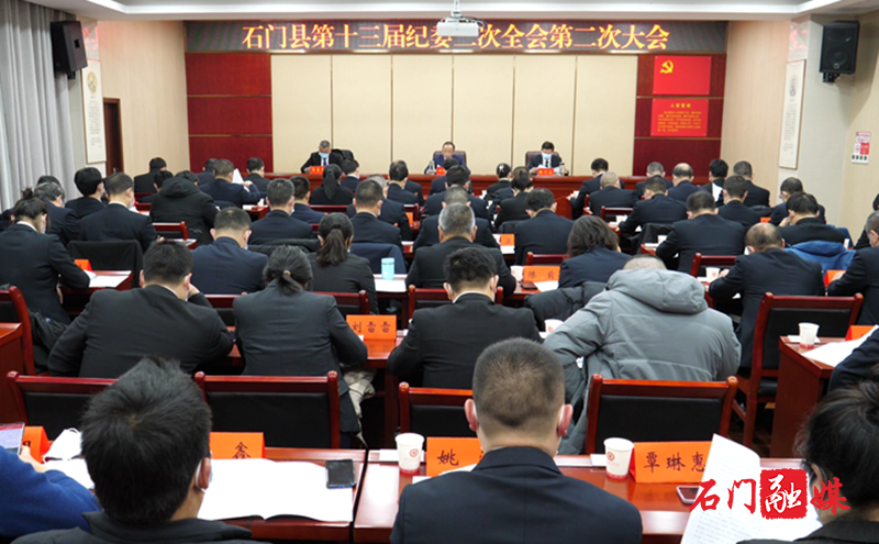 中共石门县第十三届纪律检查委员会第二次全体会议第二次大会召开2.png