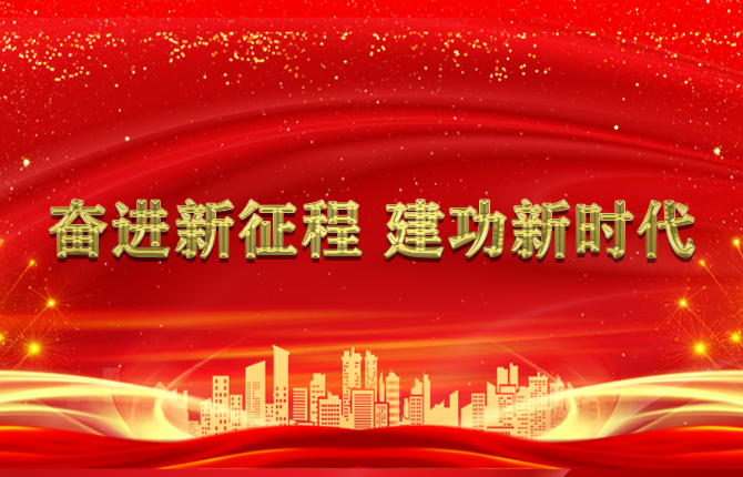 奮進新征程 建功新時代