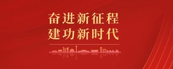 奋进新征程 建功新时代