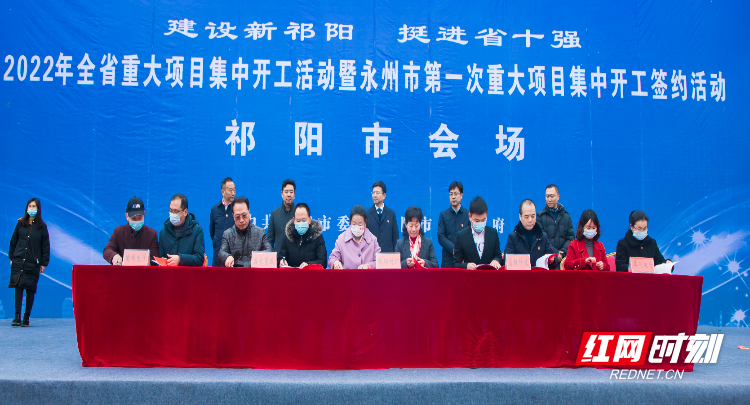 祁阳市举行2022年第一次重大项目集中开工签约活动 20个项目总投资70.1亿元