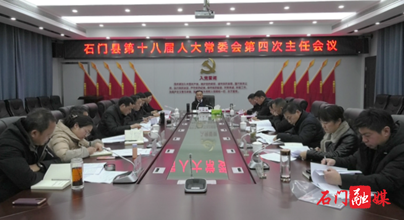 石门县第十八届人大常委会召开第四次主任会议1.png