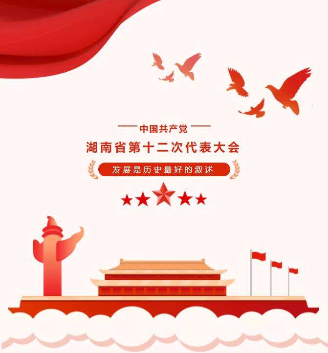 聚焦中国共产党湖南省第十二次代表大会