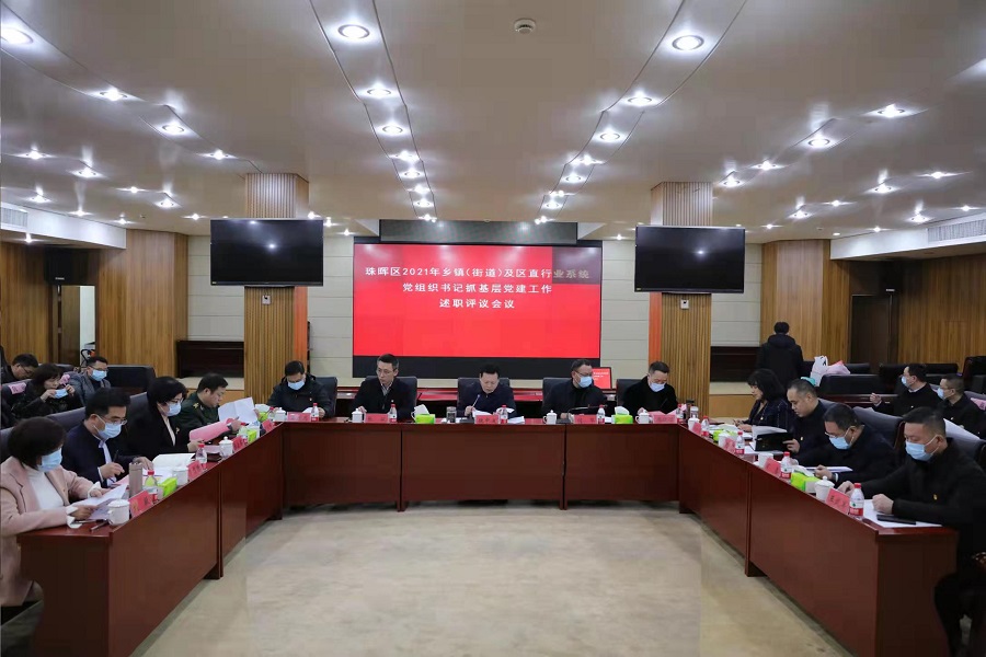 珠暉區召開2021年鄉鎮（街道）及區直行業系統黨組織書記抓基層黨建工作述職評議會