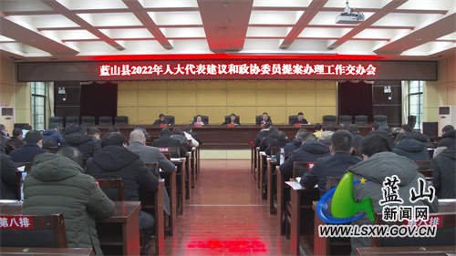 蓝山县召开2022年人大代表建议和政协委员提案办理工作交办会
