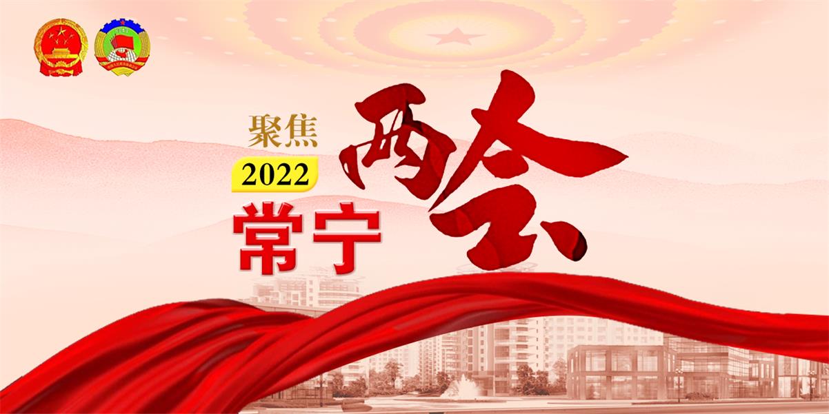 2022年常宁两会