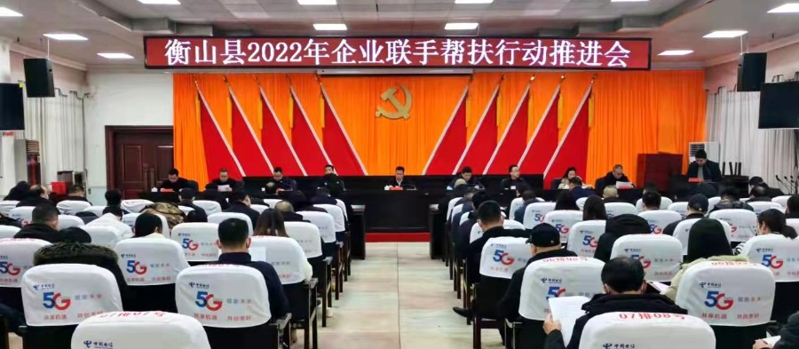 衡山县召开2022年企业联手帮扶行动推进会.jpg 衡山县召开2022年企业联手帮扶行动推进会.jpg