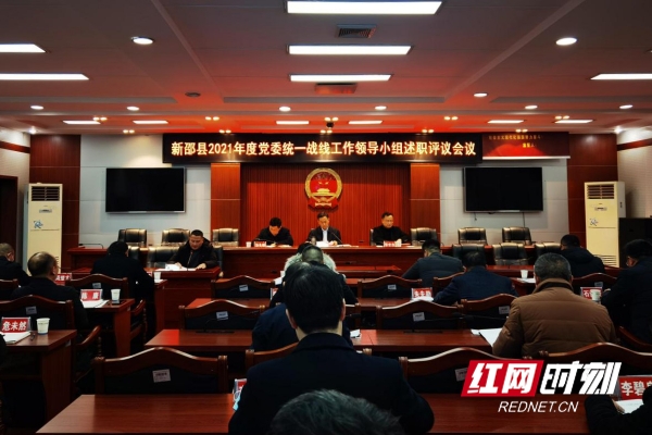 新邵县召开2021年度党委统一战线工作领导小组述职评议会议