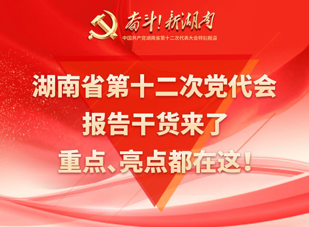 一图速览丨湖南省第十二次党代会报告干货来了！重点、亮点都在这