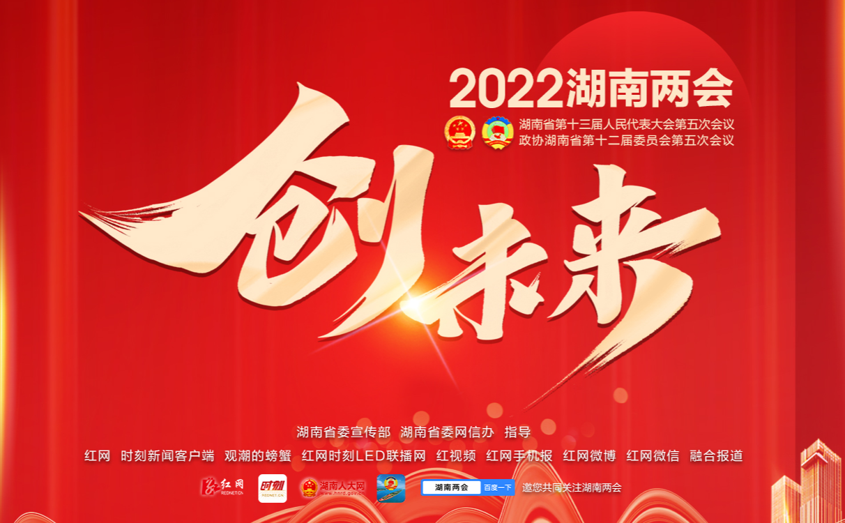 創未來——2022湖南兩會