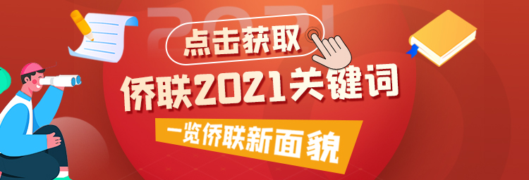 图解 | 点击获取侨联2021关键词，一览侨联新面貌