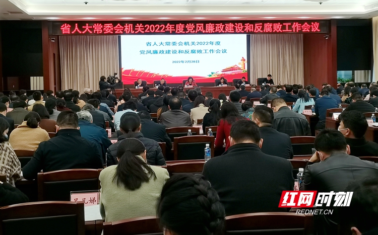 省人大常委会机关召开2022年度党风廉政建设和反腐败工作会议