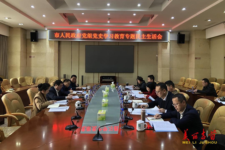 吉首市政府党组党史学习教育专题民主生活会召开.jpg