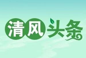 清风头条丨长沙县北山镇举办清廉文化作品征集评选活动