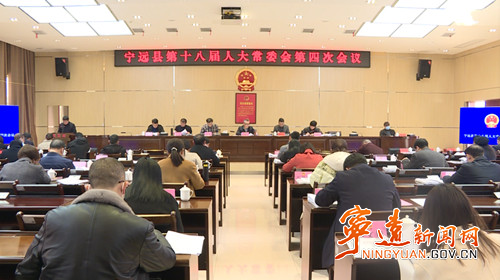 宁远县十八届人大常委会第四次会议召开_副本500.jpg