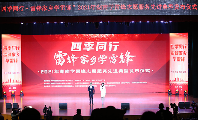 2021年湖南学雷锋志愿服务先进典型发布仪式在长沙望城举行