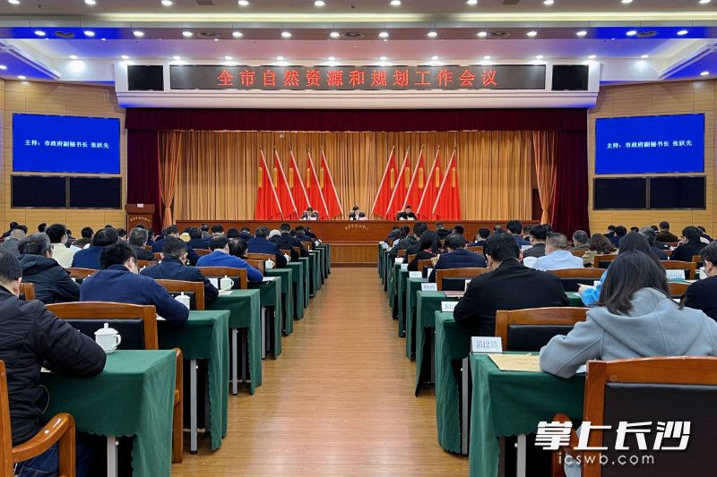 3月2日，全市自然资源和规划工作会议召开。长沙晚报全媒体记者 刘攀 摄