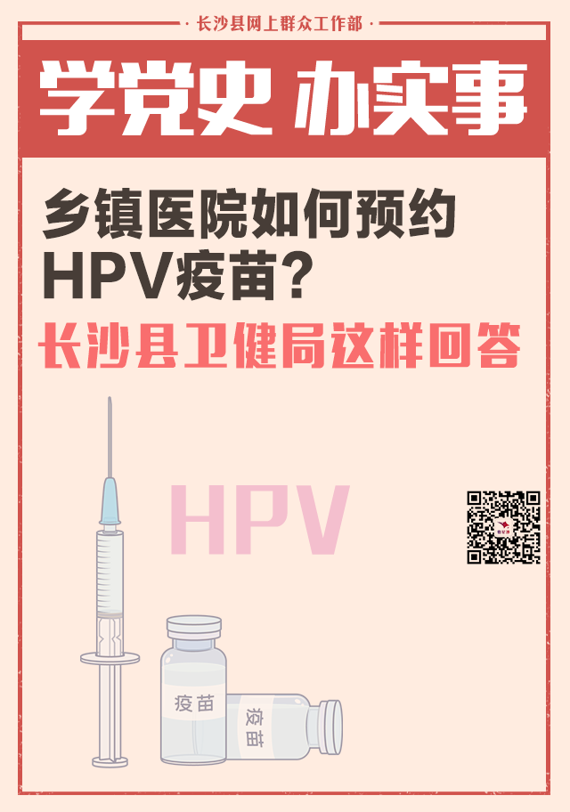 一周为民办事丨乡镇医院如何预约HPV疫苗？长沙县卫健局这样回答