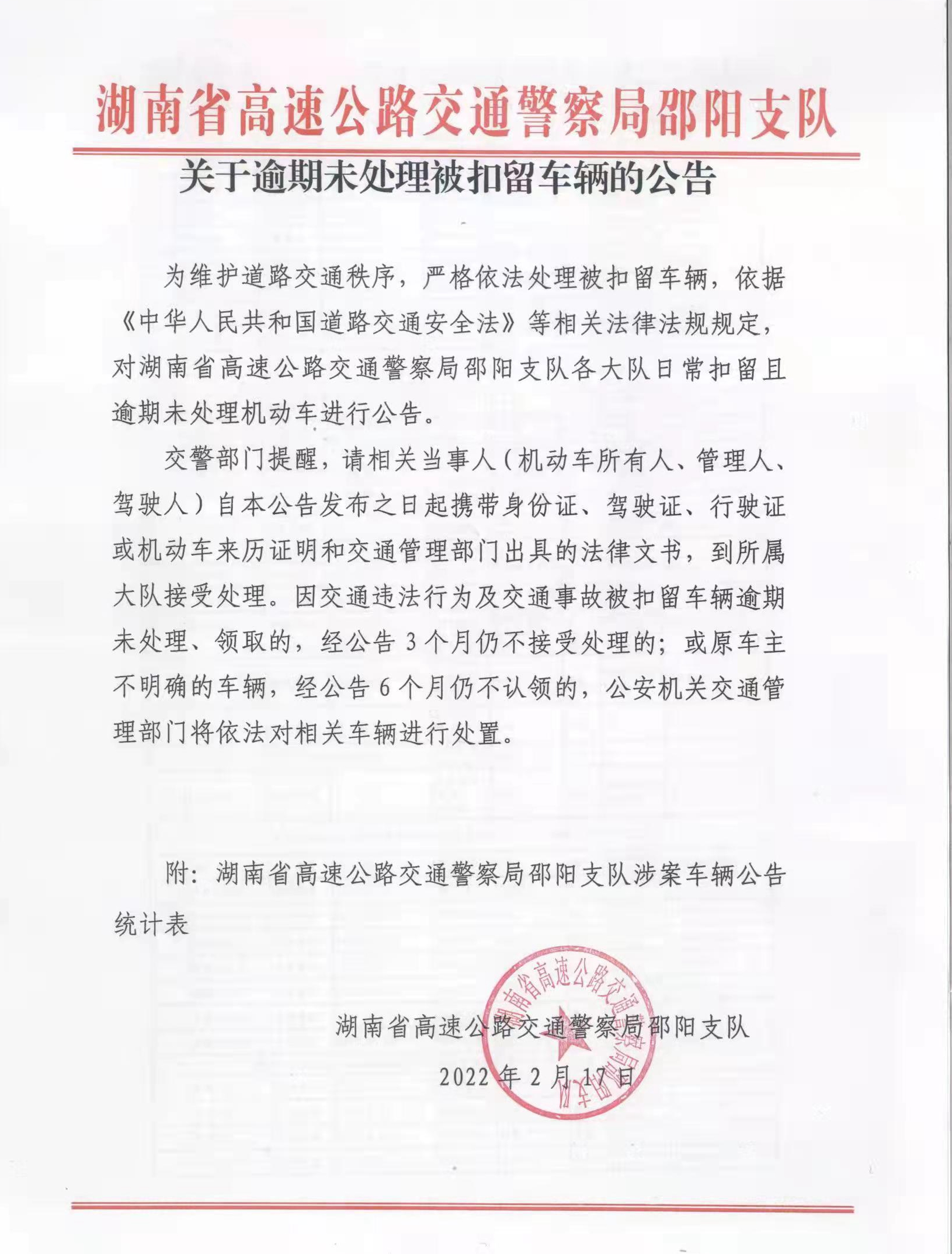 湖南省高速公路交通警察局邵阳支队关于逾期未处理被扣留车辆的公告