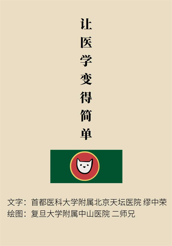“貓大夫醫學漫畫”供稿