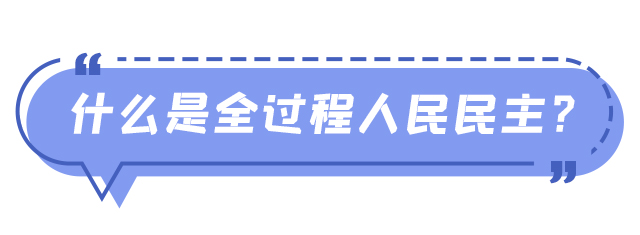 一文读懂丨全过程人民民主是个啥？湖南是如何实践的？