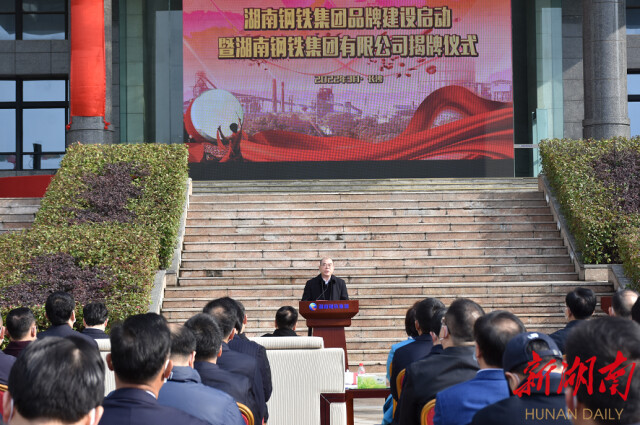 湖南钢铁集团有限公司揭牌仪式举行 朱国贤出席并讲话
