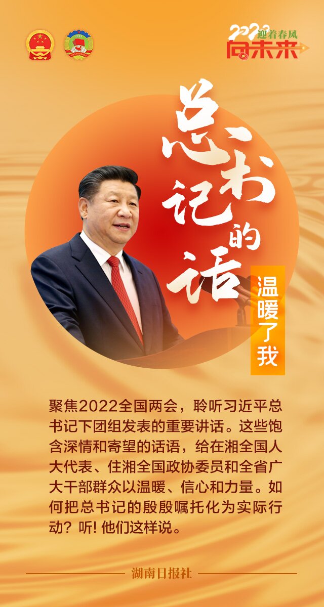 总书记的话，温暖了我