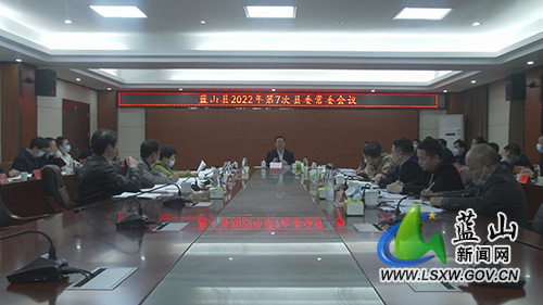 蓝山：龙向洋主持召开2022年第7次县委常委会会议
