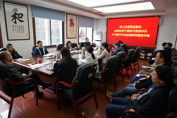 农工党湖南省委会全省机关干部学习贯彻中共十九届六中全会精神专题读书班结业1.jpg 农工党湖南省委会全省机关干部学习贯彻中共十九届六中全会精神专题读书班结业1.jpg