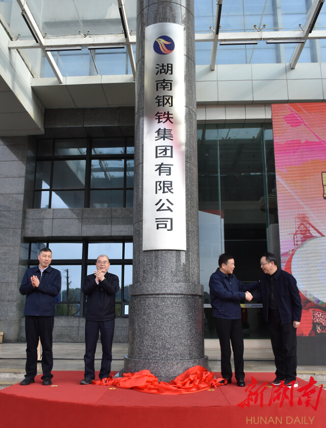 湖南钢铁集团有限公司揭牌仪式举行 朱国贤出席并讲话