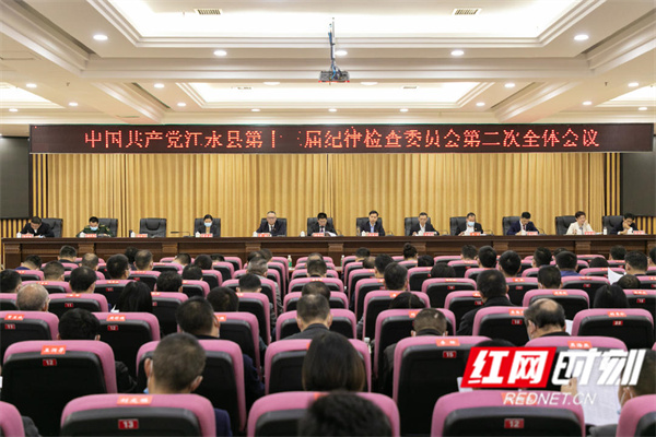 中共江永县第十三届纪律检查委员会第二次全体会议召开