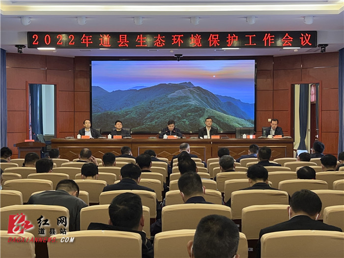 道县召开2022年生态环境保护工作会议暨生态环境保护委员会第一次全会会议