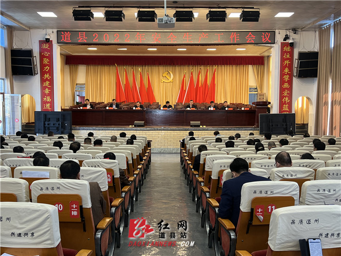 道县召开2022年安全生产工作会议