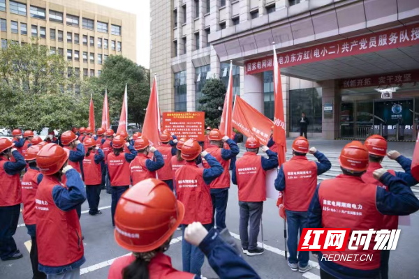 国网株洲供电公司：举行东方红（电小二）共产党员服务队授旗仪式