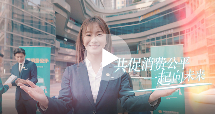 视频｜315公益宣传片发布 倡导“共促消费公平”