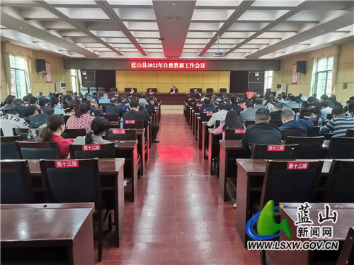 蓝山县2022年自然资源工作会议.jpg