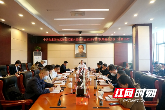 中共张家界市武陵源区第六届委员会2022年第7次常委会会议召开（总第18次）