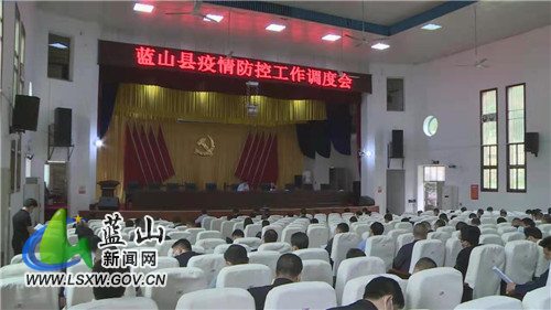 我县召开疫情防控工作调度会.jpg 我县召开疫情防控工作调度会.jpg