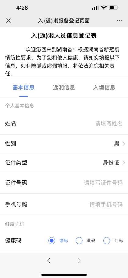 注意！入（返）湘人员请主动报备