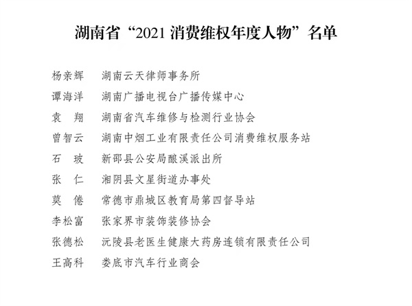 表彰｜他们是湖南省“2021消费维权年度人物”和提名人物