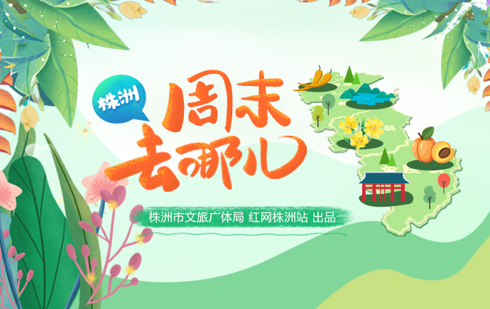 专题丨周末去哪儿 株洲