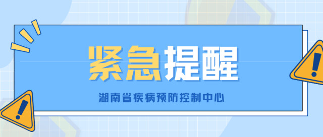 新冠疫情防控形势严峻！湖南省疾控中心紧急提醒！