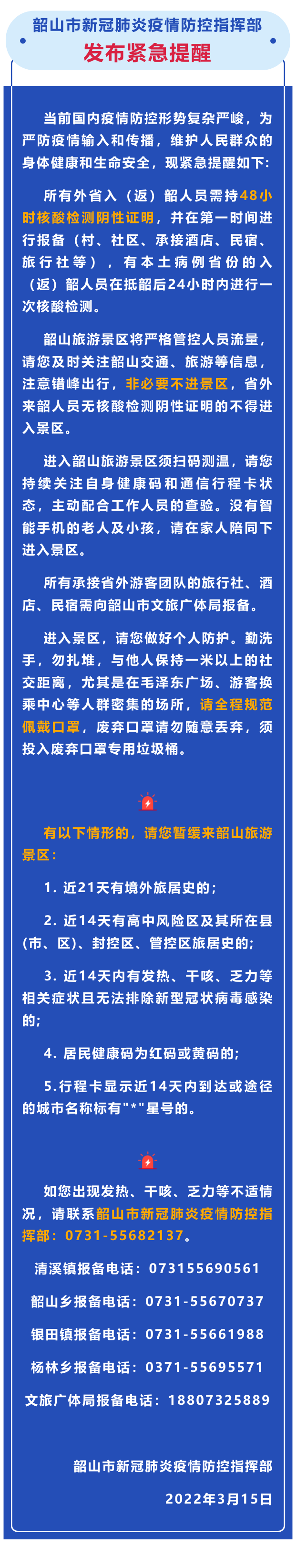 韶山市新冠肺炎疫情防控指挥部发布紧急提醒（3月15日）