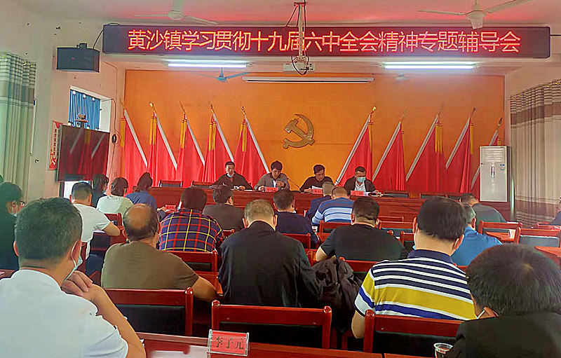 黄沙镇学习党的十九届六中全会精神_副本.jpg 黄沙镇学习党的十九届六中全会精神_副本.jpg
