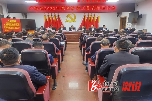 卢峰镇:召开禁种铲毒工作部署会议_乡镇快讯_溆浦新闻网