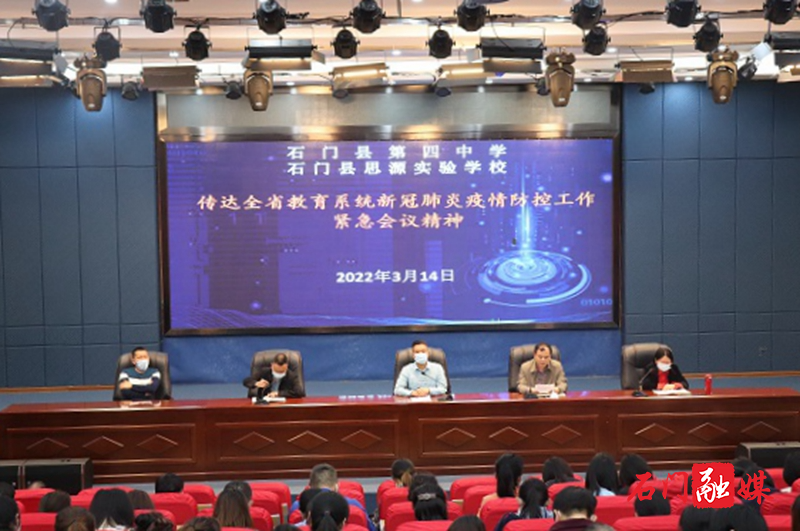 石门四中召开疫情防控工作紧急会议.jpg