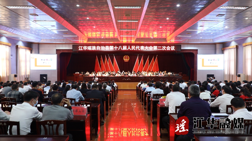 县市区两会丨江华瑶族自治县第十八届人民代表大会第二次会议胜利闭幕