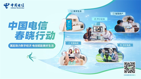 中国电信启动“春晓行动” 五大举措释放数字消费新活力
