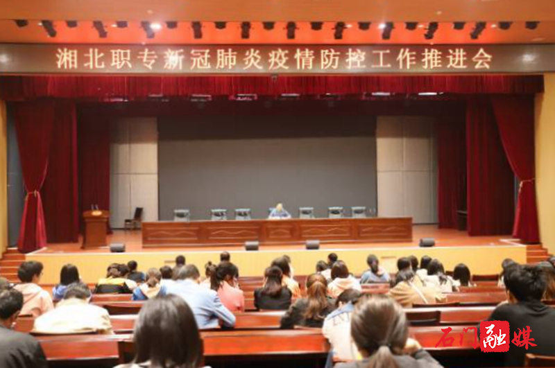 湘北职专召开疫情防控全体教职工大会.jpg