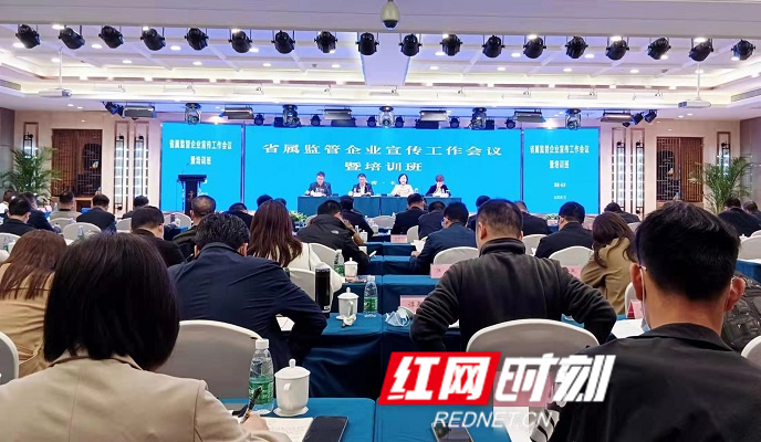 共推湖南国资国企品牌建设 省属监管企业宣传工作会议举行
