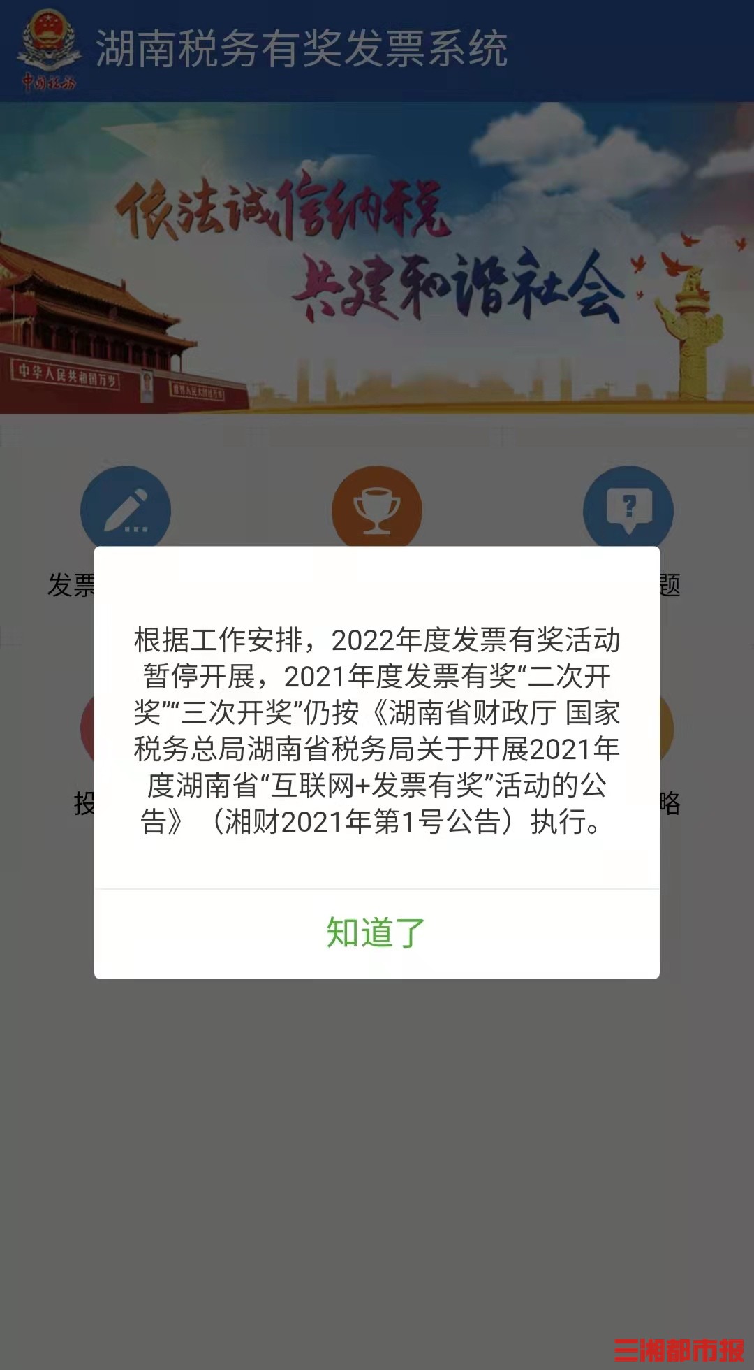 2022年度湖南省发票有奖活动暂停开展